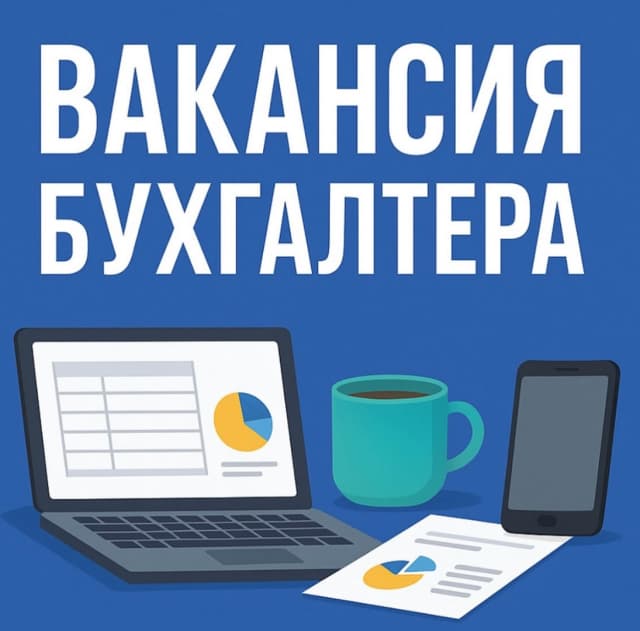 ТРЕБУЕТСЯ БУХГАЛТЕР