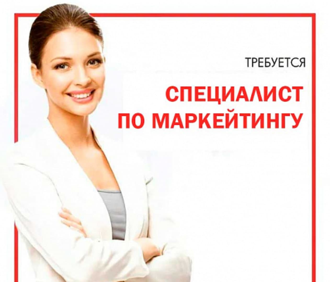 Требуется специалист по маркетингу.