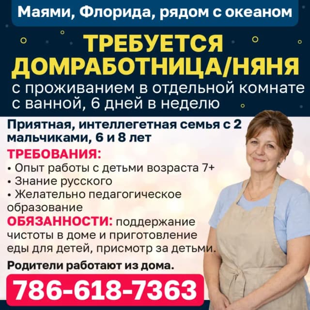 Требуется домработница/няня с проживанием