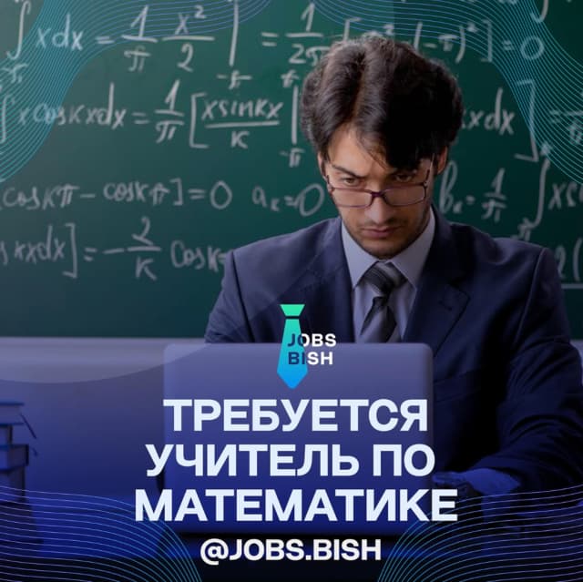 Требуется учитель математики.