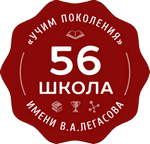Moskova Şehri Devlet Bütçeli Genel Eğitim Kurumu "Akademisyen V.A. Legasov Adına 56 Numaralı Okul"