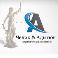 Юридическая компания Челик & Адыгюн